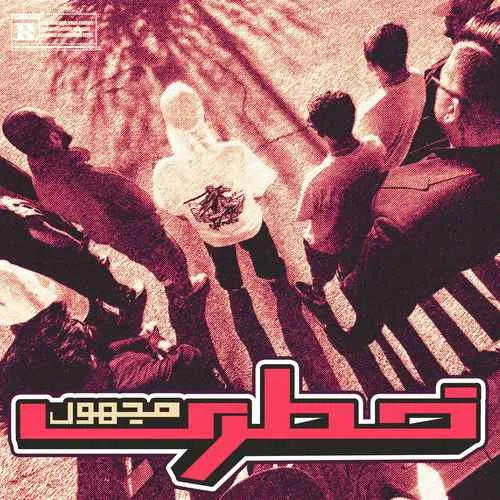 دانلود آهنگ خطری از مجهول