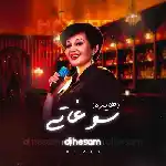 دانلود آهنگ سوغاتی از هایده