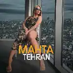 دانلود آهنگ تهران از مهتا