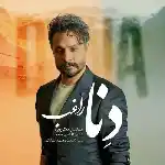 دانلود آهنگ دنا از راغب