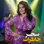 دانلود آهنگ خاطرات از سحر