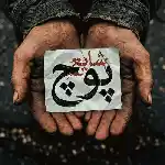 دانلود آهنگ پوچ از شایع